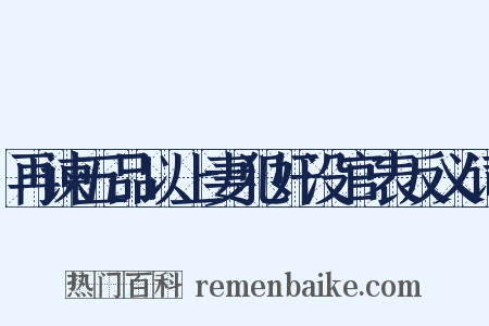 再谏五品以上妻犯奸没官表反义词是什么意思的图片
